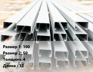 Швеллер гнутый, холоднокатаный 100х50х4 L=12